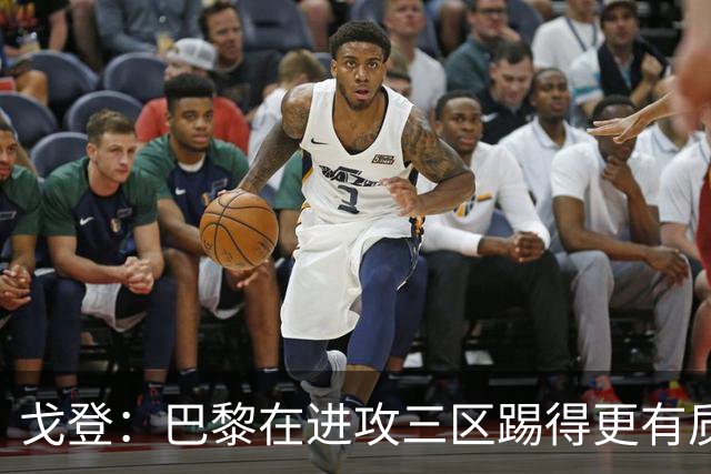 戈登：巴黎在进攻三区踢得更有质量，机会也把握得更好